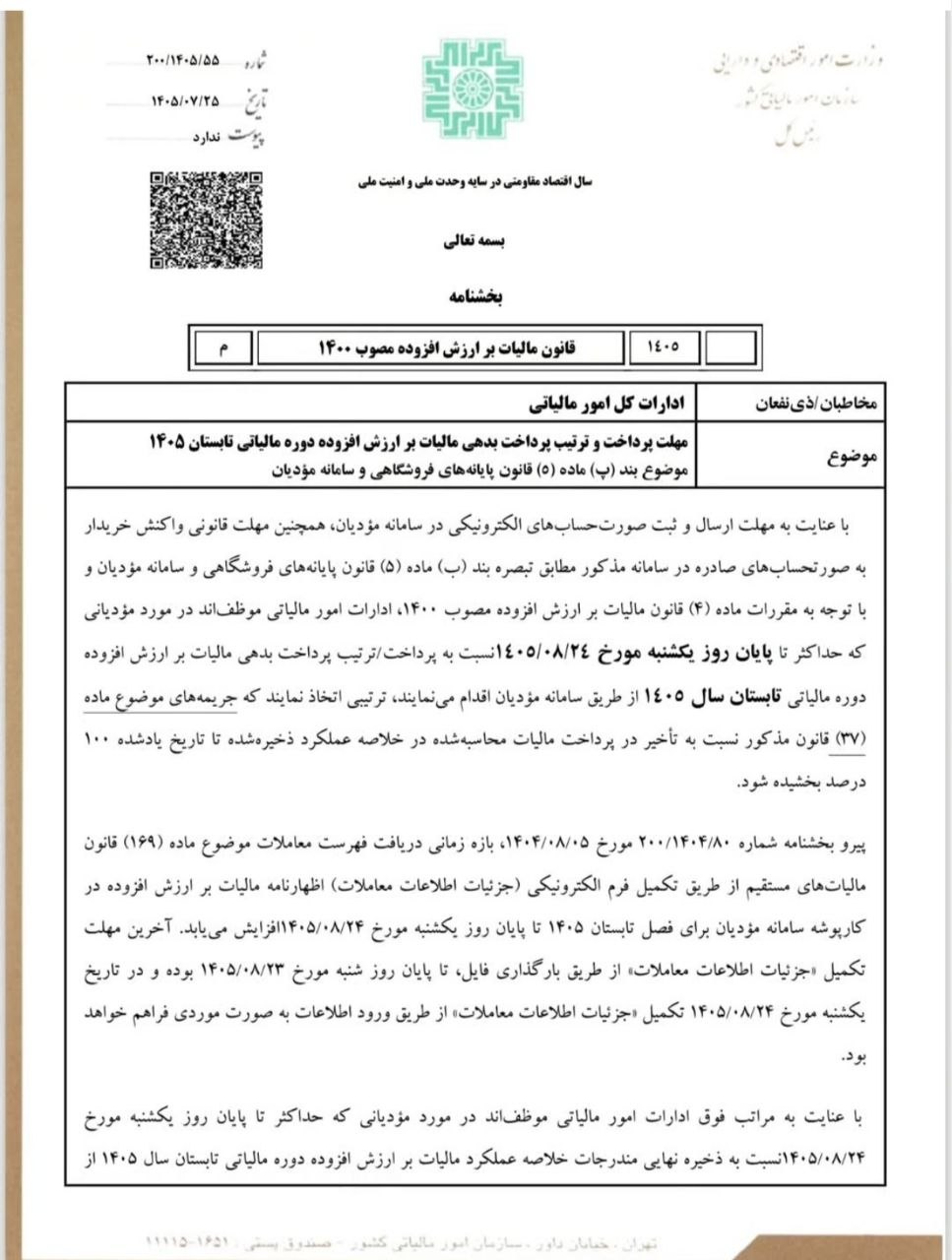 مهلت پرداخت ارزش افزوده تابستان ۱۴۰۵ تا ۲۴ آبان؛ شرایط بخشودگی ۱۰۰ درصدی جرایم